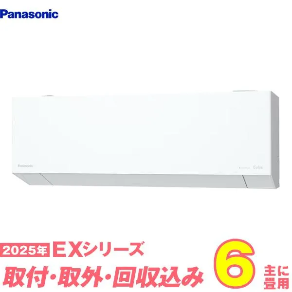 パナソニック エアコン 工事費込み 6畳 工事費込 取り外し 入替セット CS-225DEX-W 6畳用 2025 EXシリーズ エオリア 新品 100v Panasonic