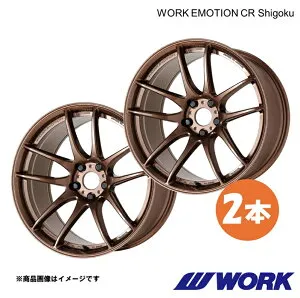 WORK ワークホイール 2本 ワークエモーションCR Shigoku 1ピース IS250C DBA-GSE20 リア用【18×9.0J 5-114.3 INSET45 AMG】WORK EMOTION CR Shigoku