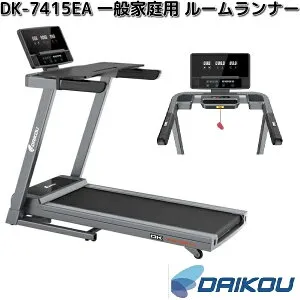大広 DAIKOU DK-7415EA 一般家庭用 ルームランナー【送料無料(沖縄・離島を除く)】【メーカー直送】【代引き/同梱不可】家庭用 フィットネス トレーニング ランニングマシン