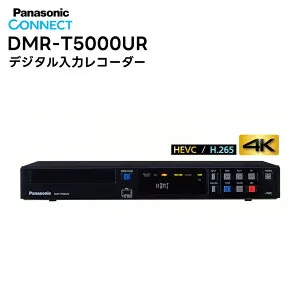 【取り寄せ商品:メーカー在庫有り】 DMR-T5000UR デジタル入力レコーダー Panasonic ( パナソニック ) 4Kレコーダー 映像制作 放送局 医療 スポーツ