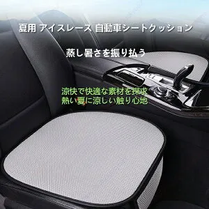 プリウス PHV 50系 60系/車用シートクッション、アイスレース、3枚クッション + 2枚リアパッド、りょうかん、滑り止め・通気性、シートパッド、だんねつ【送料無料】