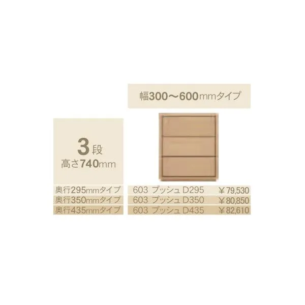 コモ 603プッシュ 3段チェストH740 奥行3タイプ：295/350/435mm 幅：300~600mm（1cm単位でオーダー可能）カラー：9色対応 送料無料（玄関前配送）