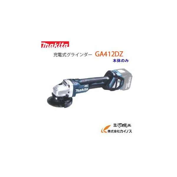 マキタ 充電式ディスクグラインダー 100mm ＜ GA412DZ ＞ 18V 本体のみ スライドスイッチタイプ Makita Disk
