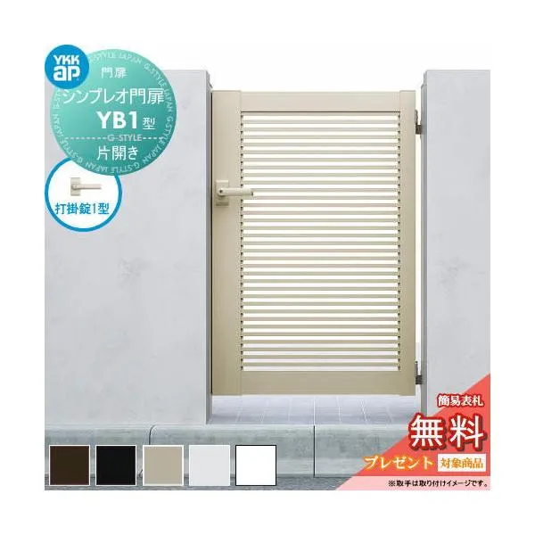 【無料★特典対象】 シンプレオ門扉YB1型 片開きセット 08-12 (W800 ×H 1200) 門柱 75角：アルミ色 扉本体：アルミ色 HME-V-YB1 横格子 YKK YKKap 外