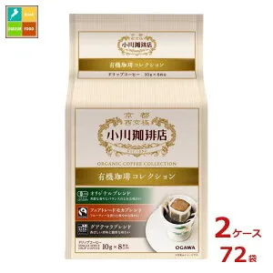 京都 小川珈琲 小川珈琲店 有機珈琲 コレクション ドリップコーヒー 8杯分80g（10g×8P）袋×2ケース（全72本）送料無料
