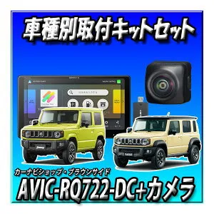【ネット接続1年間無料付き7点セット販売・キャンセラー付】AVIC-RQ722-DC+バックカメラ埋込KIT＋ETC2.0＋ETCKIT+ジムニー・シエラ・ノマド用キット