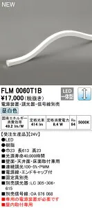 オーデリック FLM0060T1B LED間接照明 Σ