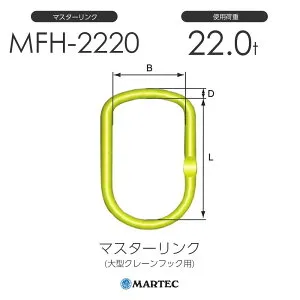 マーテック MFH2220 マスターリンク MFH-2220-10 使用荷重22.0t (大型クレーンフック用)