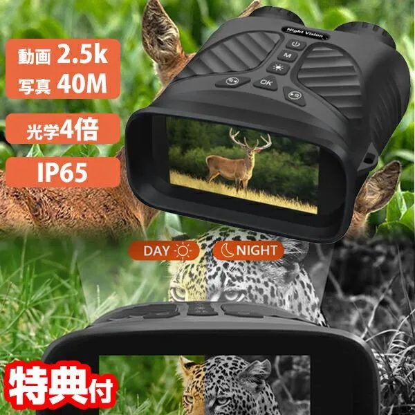 夜間でも録画ができる 双眼鏡 NV-B01 暗視スコープ 赤外線カメラ 2.5k 1080p 光学4倍 防水 防塵 IP65 暗視双眼鏡 スコープ ナイトビジョン IRカメラ デジタル