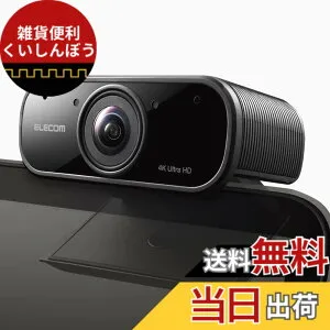 【送料無料】エレコム Webカメラ 4K対応 830万画素 5倍デジタルオートズーム機能 Full HD(60fps) ノイズキャンセリング レンズカバー付 ブラック UCAM-CX80FBBK