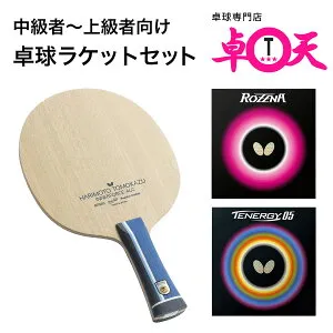 【中級者～上級者向け】卓球ラケットセット Butterfly バタフライ ロゼナ テナジー05 卓球ラバー 張り付け済み 張本智和 インナーフォース ALC BAT-SET-06サイドテープは当社指定の物になります