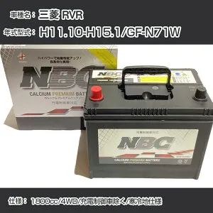 ≪三菱 RVR≫ H11.10-H15.1/GF-N71W 1800cc/4WD/充電制御車除く/寒冷地仕様 適合参考 NBCプレミアム 90D23Lカーバッテリー カーメンテナンス 車検整備 自動車用品【H41001】