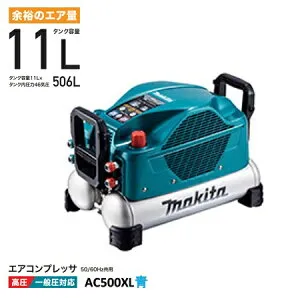 マキタ エアコンプレッサ AC500XL 青 50/60Hz共用 タンク容量11L タンク内圧力46気圧 一般圧 / 高圧対応（各2口） 高耐久 低騒音 makita