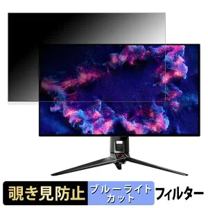 【ポイント2倍】 ASUS ROG Swift OLED PG32UCDM 向けの 31.5インチ 16:9 覗き見防止 プライバシーフィルター ブルーライトカット 保護フィルム アンチグレア タブ・粘着シール式