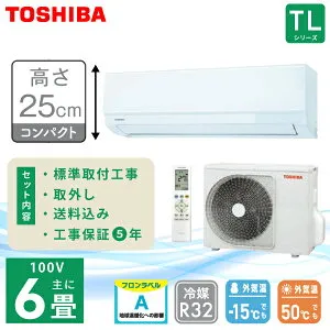 エアコン 6畳 工事費込み 入れ替え 取り外し【TOSHIBA 東芝】高さ250mm TLシリーズ ＜RAS-2215TL-W＞ 2.2kW (100V・15A) 工事保証5年 2025年モデル 取付 入替 乾燥運転 ピークカット機能 ドライ 熱交換器 エ