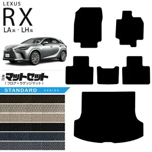 【お買い物マラソン中はエントリー不要P5倍でお得にお買い物！】レクサス rx フロアマット ラゲッジマット マットセット LA系 LH系 STDシリーズ 350 450h 500h 車用アクセサリー カーマット 内装