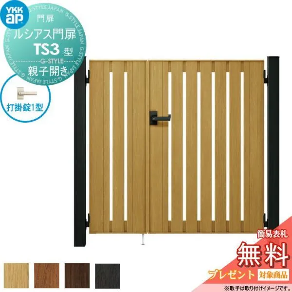 【無料★特典対象】 ルシアス門扉TS3型 親子開きセット 04・08-14 (W400・800 ×H 1400) 門柱 100角：アルミ色 扉本体：木調色 UME-V-TS3 たてスリット