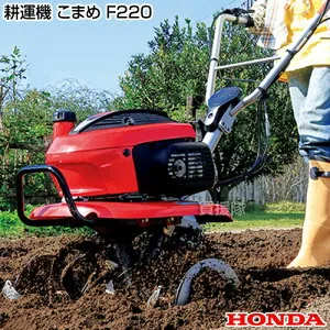 ホンダ エンジン式 耕運機 こまめ F220 K2 JT 【Honda 家庭菜園 家庭用 耕運機 耕耘機 耕うん機 エンジン式 父の日】【おしゃれ おすすめ】[CB99]