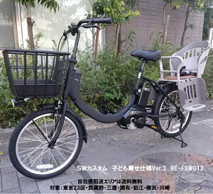 電動自転車 子供乗せ パナソニック SW（エスダブリュ）カスタム 20インチ 8.0Ah BE-FSW012 変速無 ver.3 自社便エリア送料無料（地域限定）