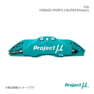 Project μ プロジェクト・ミュー FS6 FORGED SPORTS CALIPER 6Pistons フロント 86/GR86 ZN6 片押オしキャリパー FS6-F103A