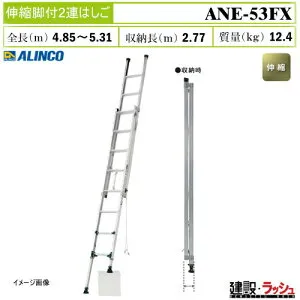 【アルインコ】[ANE-53FX] (263602) はしご 2連はしご 伸縮脚付 軽量 コンパクト 伸縮脚付2連はしご アルミはしご 現場作業 高所作業 工事現場 段差対応 建設 建築 土木 プロ仕様 業務用 安全設計