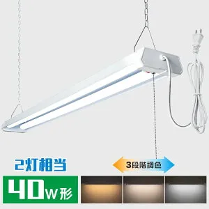 ★マラソン限定最大1000円クーポン★LED蛍光灯 器具一体型 40W形 2灯相当 3段階調色 電球色 昼白色 昼光色 シーリングライト LEDベースライト 4000lm 40W 吊り下げ 蛍光灯 最大4台連結 プルスイッチ