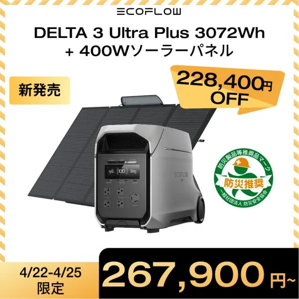 EcoFlow DELTA 3 Ultra Plus ポータブル電源 3072Wh+1枚 400Wソーラーパネル 家庭用 バッテリー 防災グッズ 車中泊 蓄電池 エコフロー