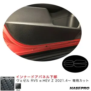 ヴェゼル RV5 e:HEV Z 2021.4～ カーボン調シート【ブラック】 マジカルアートレザー インナードアパネル下部 LC-IDPLH8 ハセプロ