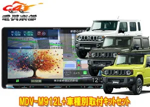 【取寄商品】ケンウッド9V型彩速ナビMDV-M912L+TBX-S002ジムニー/シエラ/ノマド(JB64W/JB74W/JC74W)用取付キットセット
