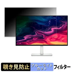 【ポイント2倍】 DELL S2725QC / S2725QC-A / S2725QS / S2725QS-A 覗き見防止 プライバシーフィルター ブルーライトカット 保護フィルム アンチグレア タブ・粘着シール式