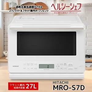 先着25枚【 1000円OFF 】お買い物マラソン限定クーポン♪ 日立 過熱水蒸気オーブンレンジ MRO-S7D-W ヘルシーシェフ 27L ホワイト MROS7DW 新品 メーカー保証1年