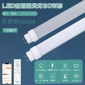 【特売10本】LED直管蛍光灯 20W形 調光調色 消費電力15W 全光束3000lm G13口金 直管蛍光灯 LED グロー式工事不要 LED蛍光灯 20w形 直管 58cm LED蛍光管20型 スマートライト 直管型 LED蛍光灯 LED 直管蛍光