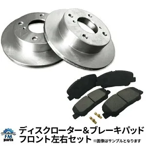 ステラ LA150F LA160F フロント ブレーキ ディスク ローター&ブレーキパッドセット R1B135 R001B135※沖縄は送料816円