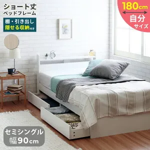 【最大1000円クーポン配布中】24日20:00~27日9:59★ 【フレームのみ】 セミシングル ショート ベッド 幅90cm ショート丈 セミシングルベッド 収納 収納付き 棚付き 宮付き 引出し 内寸長さ180cm 短
