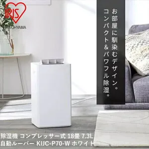 アイリスオーヤマ 除湿機 コンプレッサー式 18畳 7.3L 自動ルーバー KIJC-P70-W ホワイト