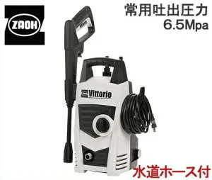 【送料無料】蔵王 高圧洗浄機 Vittorio Z1-655-5[ZAOH 水道ホース付 家庭用 洗車 洗浄 壁 自動車 自転車 ホース ガン]