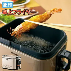 象印 電気フライヤー 卓上フライヤー 串揚げ フライ 揚げ物 zojirushi EFK-A10G-TJ おすすめ 家庭用 フライヤー 一人暮らし 二人暮らし 同棲 少人数用 調理器具 おすすめ 母の日 プレゼント