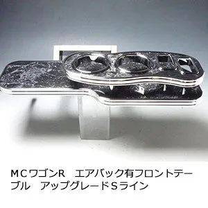 22色から選べる MCワゴンRエアバック有 フロントテーブル アップグレード Sライン カスタム カスタムパーツ 車内収納 高級感 インテリア性 ドリンクホルダー 日本製 自社製作 職人仕上げ カ