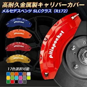 ブレーキカバー 車種専用設計 キャリパーカバー SLCクラス R172 Mercedes Benz メルセデスベンツ キャリパーカバー フィッティング 高耐久アルミ合金製 ブレーキカバー ホイールカバー 保護カバ