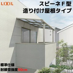 テラス屋根 スピーネ リクシル 1.0間 間口1820×出幅1485mm 造り付け屋根タイプ 屋根F型 耐積雪対応強度50cm 標準柱 リフォーム DIY kenzai