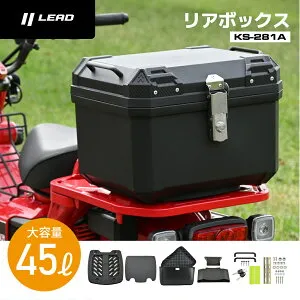 【マラソン期間 クーポン配布！】 リード工業 LEAD バイク用 リアボックス トップケース 軽量 大容量 45L 鍵付き バックレスト付き 汎用 KS-281A ブラック