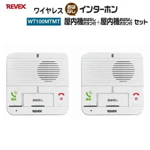 ナカバヤシ REVEX リーベックス ワイヤレスおはなしインターホン屋内機 +屋内機セット WT100MTMT 配線不要 呼出音6種 ハンズフリー機能 通話可能距離最大100m