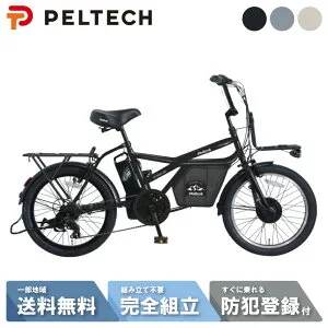 【最大P7倍圏内※楽天カードP3～4倍_学割+2～3】 電動自転車 電動アシスト自転車 PELTECH ペルテック 20型 ミニベロEカーゴ 外装7段変速 GRC-515L (8Ah)
