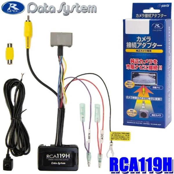 RCA119H データシステム Datasystem リアカメラ接続アダプター ホンダN-ONE(JG3/JG4)/N-WGN(JH3/JH4) ナビ装着用スペシャルパッケージ装備車等 ビュー切替対応