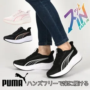 【毎日出荷】GW期間中も休まず出荷！プーマ レディース スニーカー ハンズフリー シューズ puma ランニング 靴 スポーツ 運動 クラブ 部活 ダッシャー ライト イーズイン 312963 01 06 11 黒