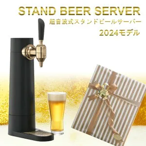 スタンドビールサーバー 2024年モデル サンドブラック GH-BEERST-BK【グリーンハウス】【クリスマス 送料無料 超音波 クリーミー 家庭用 父の日 母の日 プレゼント ビール beer ビールサーバー ビ