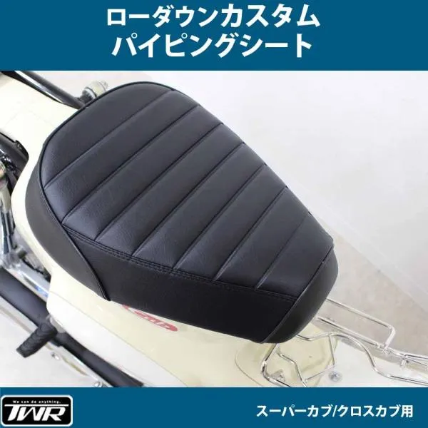 TWR製ローダウンシート スーパーカブ(JA10/JA44/AA09/JA59)/スーパーカブLite(JA76)/クロスカブ(JA10/JA45/AA06/JA60)/クロスカブLite(JA79)用
