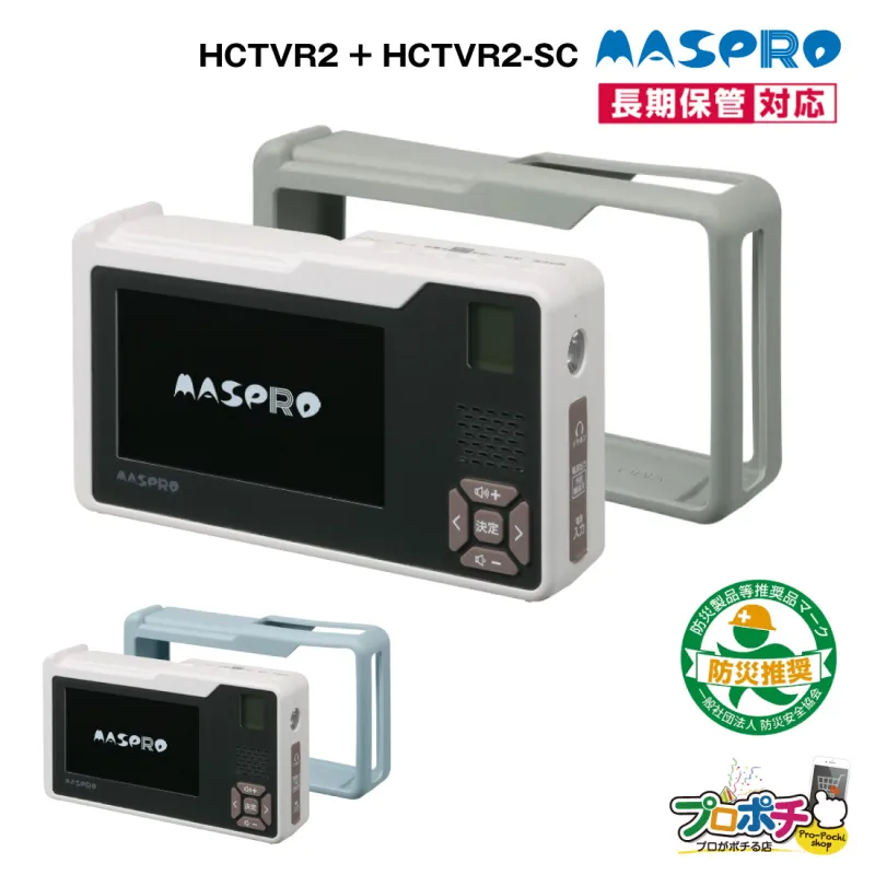 (取寄品) マスプロ HCTVR2+HCTVR2-SC(SG)/HCTVR2-SC(IG) 手回し充電テレビ・ラジオ2点セット 防災