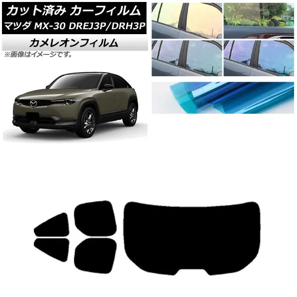 カーフィルム マツダ MX-30 DREJ3P/DRH3P ハイブリッド/EV 2020年10月～ リアセット(1枚型) カメレオン 選べる3フィルムカラー AP-WFCM0413-RDR1