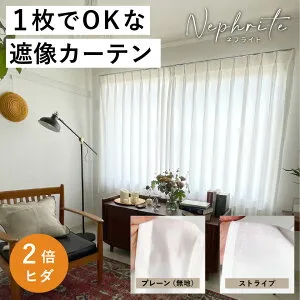 【採光】オーダーカーテン「透けない＆閉めても明るい」W101cm～140cm ／ H201cm～220cm 採光カーテンネフライト「ホワイトグロス（2倍ヒダ）」西日対策 節電対策 高機能カーテン
